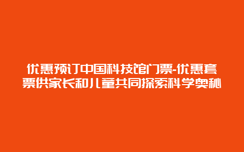 优惠预订中国科技馆门票-优惠套票供家长和儿童共同探索科学奥秘