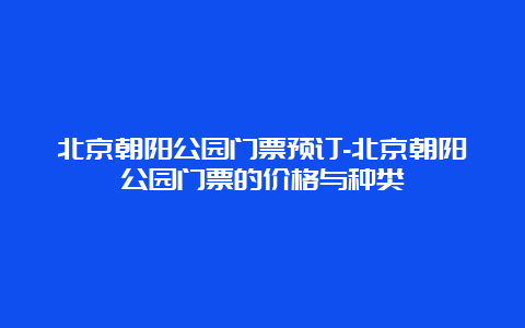 北京朝阳公园门票预订-北京朝阳公园门票的价格与种类