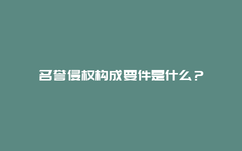 名誉侵权构成要件是什么？