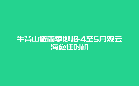 牛背山避雨季妙招-4至5月观云海绝佳时机