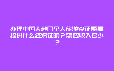 办理中国人赴日个人旅游签证需要提供什么经济证明？需要收入多少？