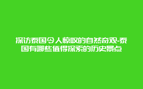 探访泰国令人惊叹的自然奇观-泰国有哪些值得探索的历史景点