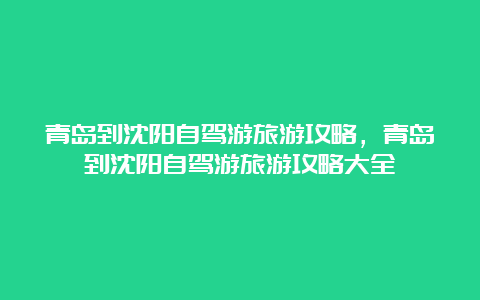 青岛到沈阳自驾游旅游攻略，青岛到沈阳自驾游旅游攻略大全