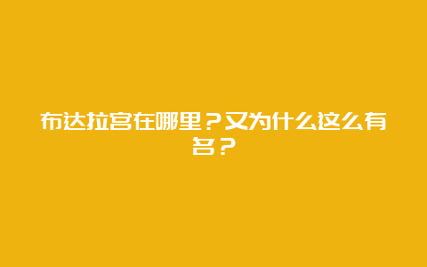 布达拉宫在哪里？又为什么这么有名？