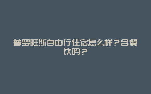 普罗旺斯自由行住宿怎么样？含餐饮吗？