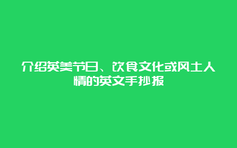 介绍英美节日、饮食文化或风土人情的英文手抄报