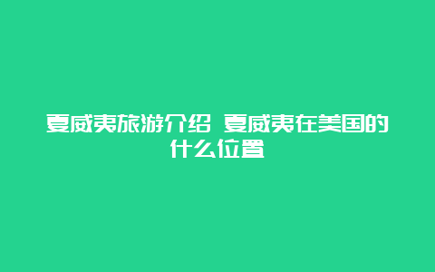 夏威夷旅游介绍 夏威夷在美国的什么位置