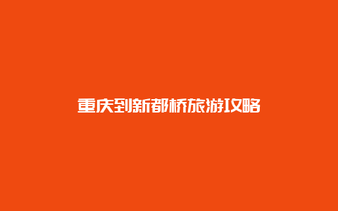 重庆到新都桥旅游攻略