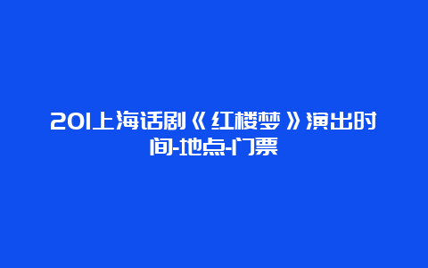 201上海话剧《红楼梦》演出时间-地点-门票