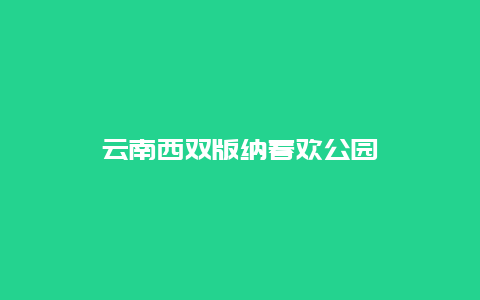 云南西双版纳春欢公园