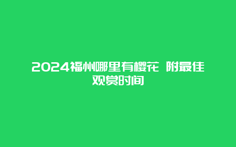 2024福州哪里有樱花 附最佳观赏时间