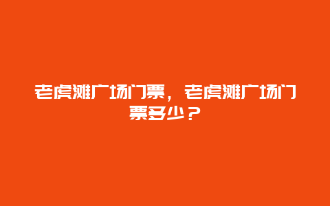 老虎滩广场门票，老虎滩广场门票多少？