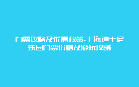 门票攻略及优惠政策-上海迪士尼乐园门票价格及游玩攻略