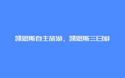 凯恩斯自主旅游，凯恩斯三日游