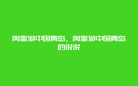 闺蜜游中国青岛，闺蜜游中国青岛的说说