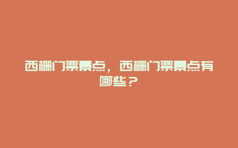 西栅门票景点，西栅门票景点有哪些？