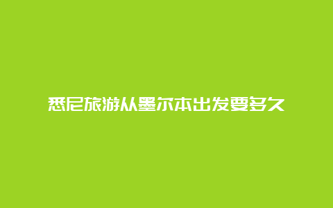 悉尼旅游从墨尔本出发要多久