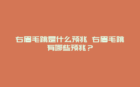 右眉毛跳是什么预兆 右眉毛跳有哪些预兆？