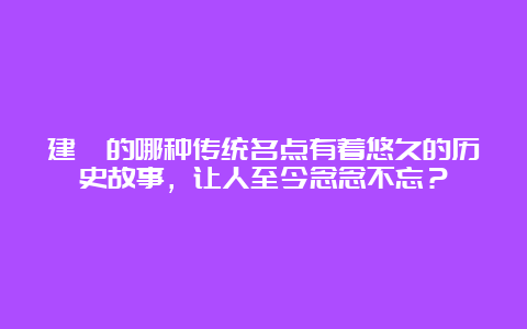 建瓯的哪种传统名点有着悠久的历史故事，让人至今念念不忘？