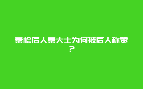 秦桧后人秦大士为何被后人称赞？