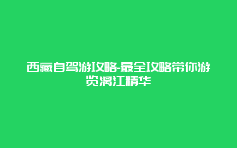 西藏自驾游攻略-最全攻略带你游览漓江精华