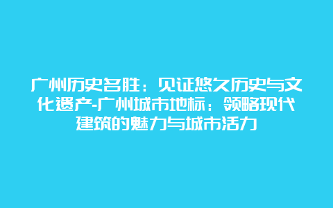 广州历史名胜：见证悠久历史与文化遗产-广州城市地标：领略现代建筑的魅力与城市活力