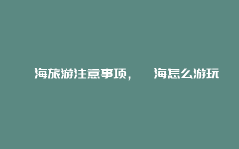 邛海旅游注意事项，邛海怎么游玩