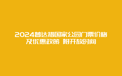 2024普达措国家公园门票价格及优惠政策 附开放时间