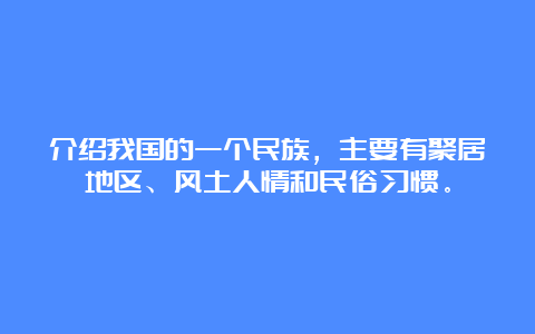 介绍我国的一个民族，主要有聚居地区、风土人情和民俗习惯。