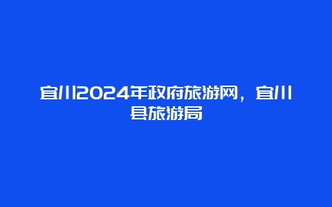 宜川2024年政府旅游网，宜川县旅游局