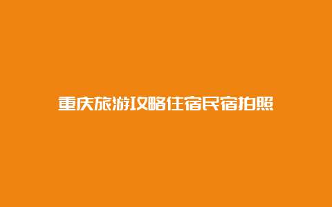 重庆旅游攻略住宿民宿拍照