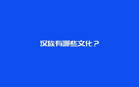 汉族有哪些文化？