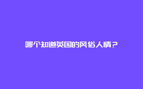 哪个知道英国的风俗人情？