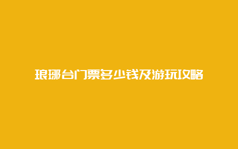 琅琊台门票多少钱及游玩攻略