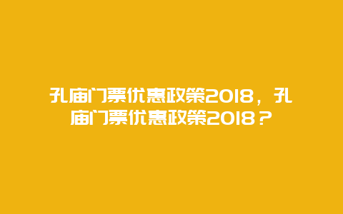 孔庙门票优惠政策2024，孔庙门票优惠政策2024？