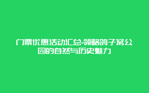 门票优惠活动汇总-领略鸽子窝公园的自然与历史魅力