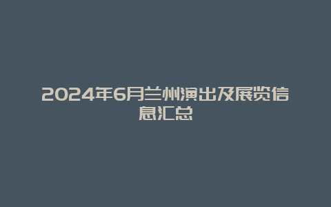 2024年6月兰州演出及展览信息汇总