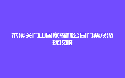 本溪关门山国家森林公园门票及游玩攻略