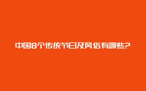 中国8个传统节日及风俗有哪些?