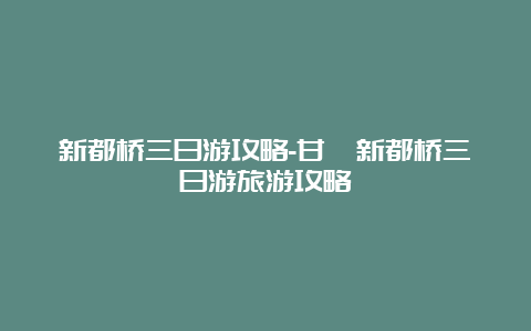 新都桥三日游攻略-甘孜新都桥三日游旅游攻略