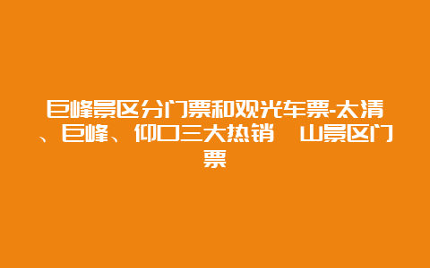 巨峰景区分门票和观光车票-太清、巨峰、仰口三大热销崂山景区门票