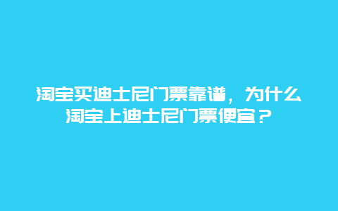 淘宝买迪士尼门票靠谱，为什么淘宝上迪士尼门票便宜？