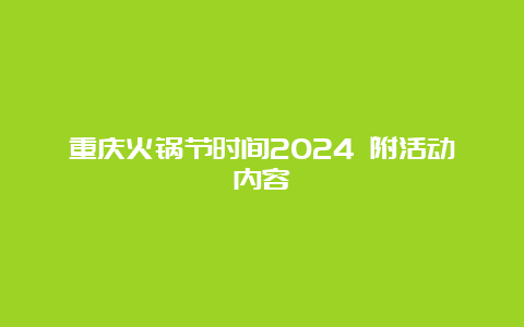 重庆火锅节时间2024 附活动内容