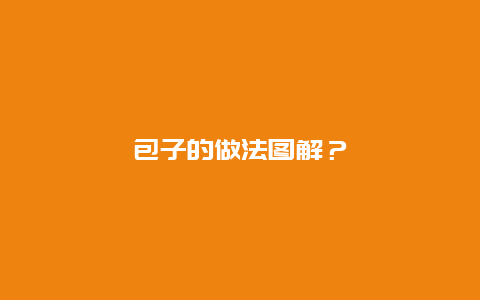 包子的做法图解？