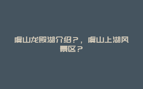 虞山龙殿湖介绍？，虞山上湖风景区？