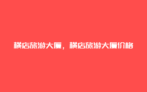 横店旅游大厦，横店旅游大厦价格