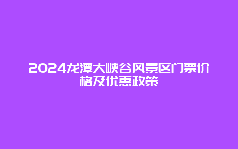 2024龙潭大峡谷风景区门票价格及优惠政策