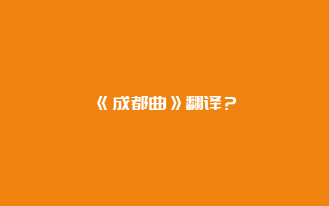 《成都曲》翻译？