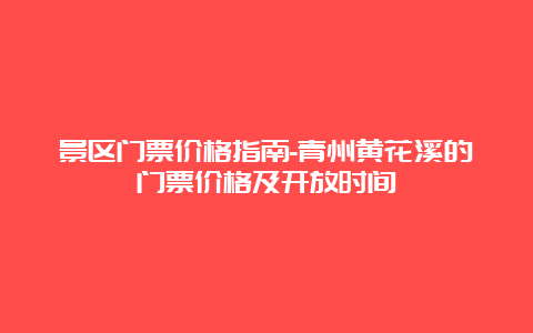 景区门票价格指南-青州黄花溪的门票价格及开放时间