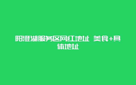 阳澄湖服务区网红地址 美食+具体地址